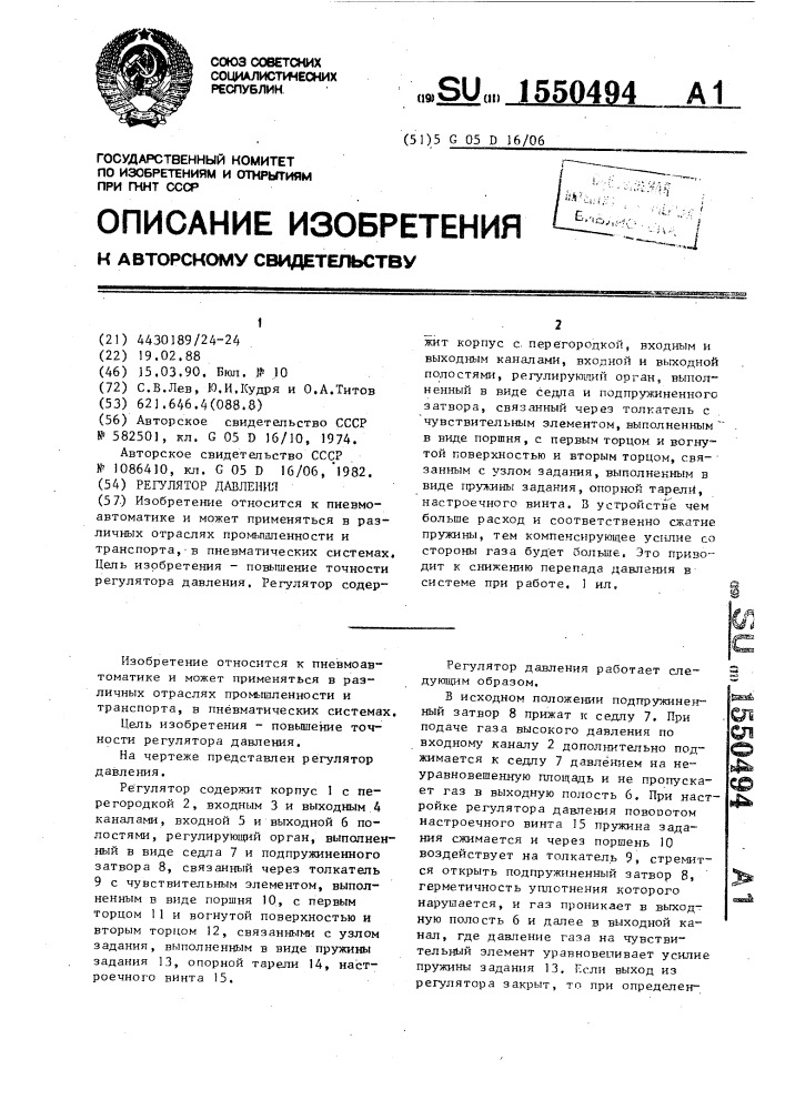 Регулятор давления (патент 1550494)