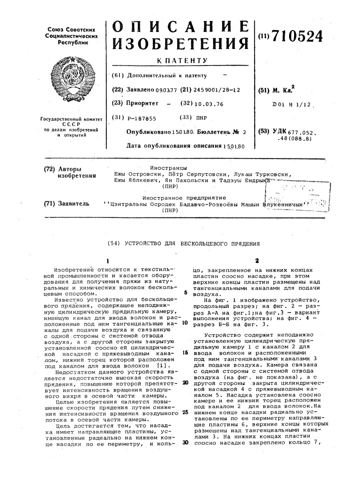 Устройство для бескольцевого прядения (патент 710524)