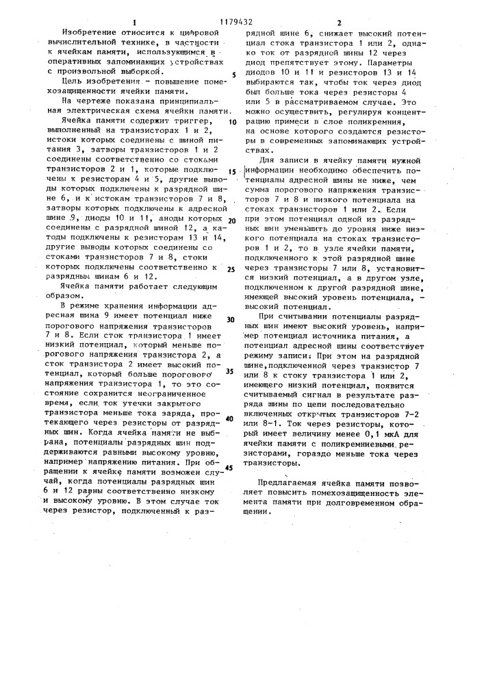 Ячейка памяти (патент 1179432)