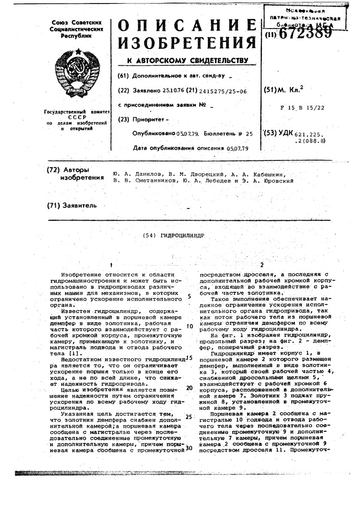 Гидроцилиндр (патент 672389)