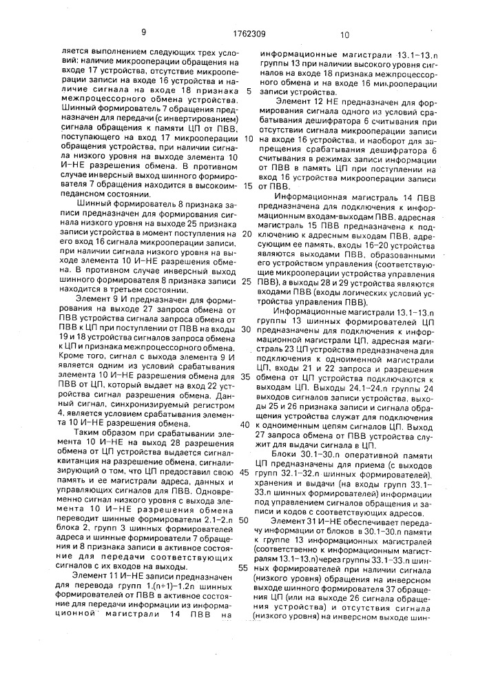 Устройство для сопряжения двух процессоров (патент 1762309)