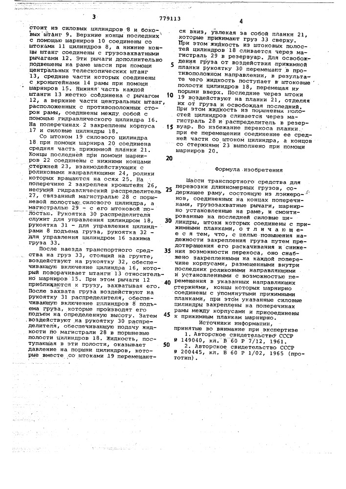 Шасси транспортного средства для перевозки длинномерных грузов (патент 779113)