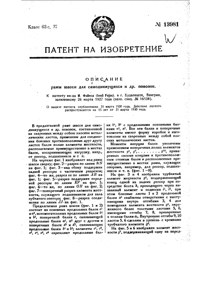 Рама шасси для самодвижущихся и др. повозок (патент 13981)