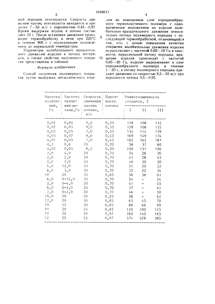 Способ получения полимерного покрытия (патент 1646611)