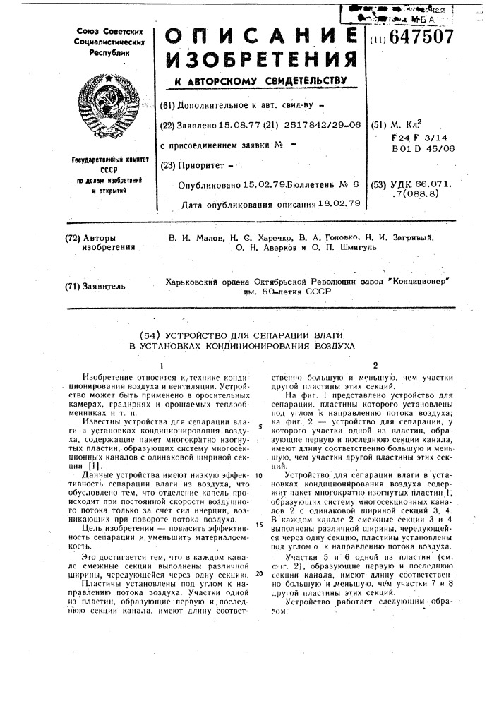 Устройство для сепарации влаги в установках кондиционирования воздуха (патент 647507)