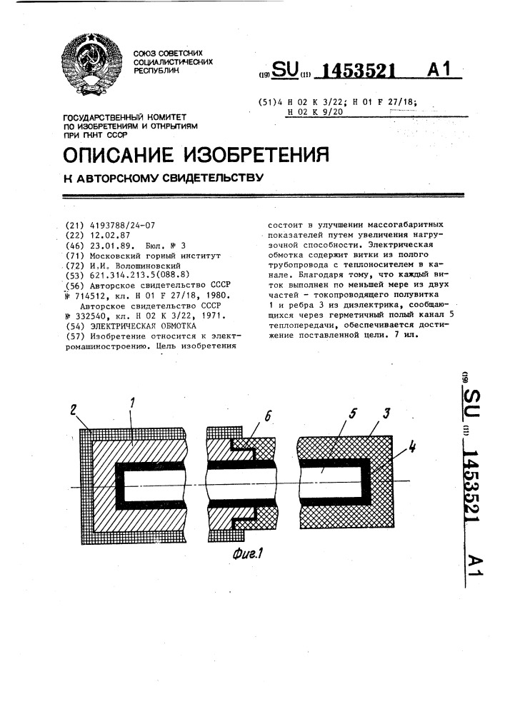 Электрическая обмотка (патент 1453521)