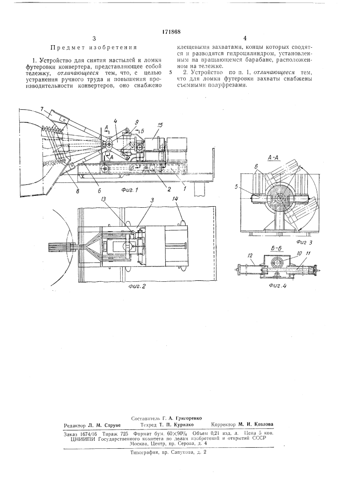 Устройство для снятия настылей и ломки футеровки конвертера (патент 171868)
