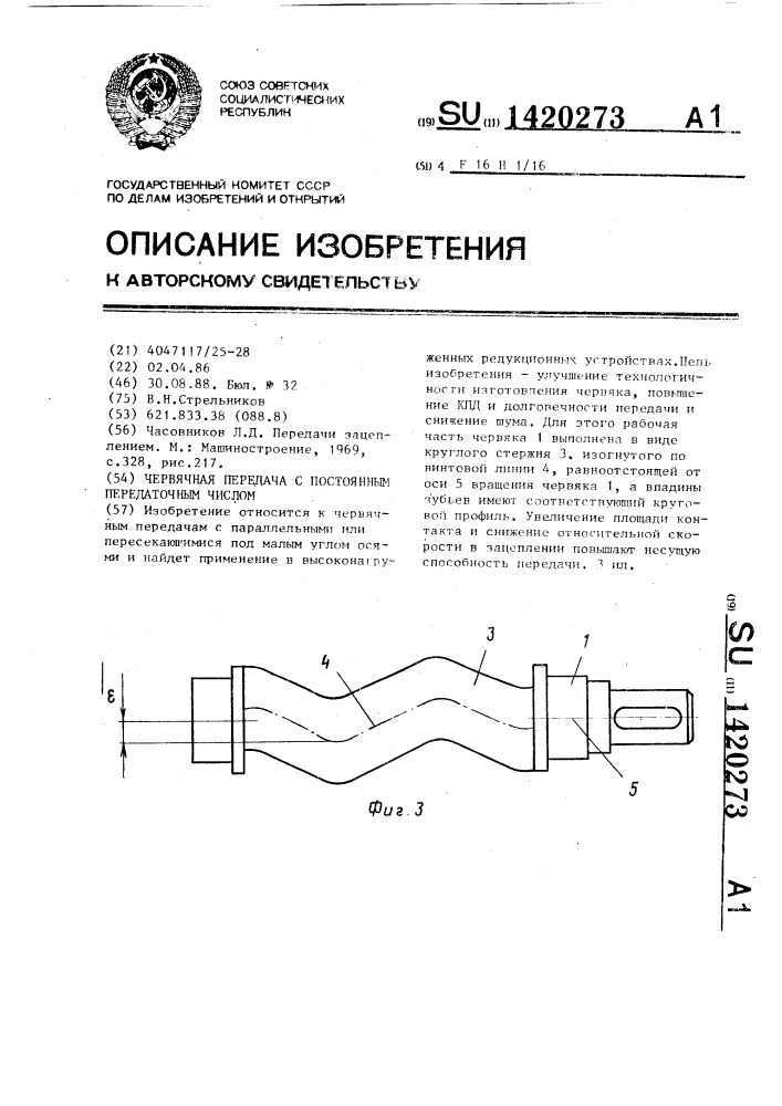 Червячная передача с постоянным передаточным числом (патент 1420273)