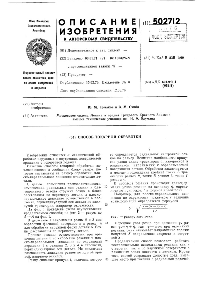 Способ токарной обработки (патент 502712)