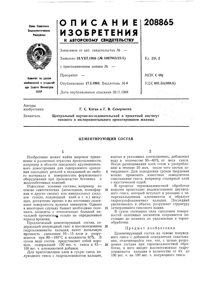 Цементирующий состав (патент 208865)