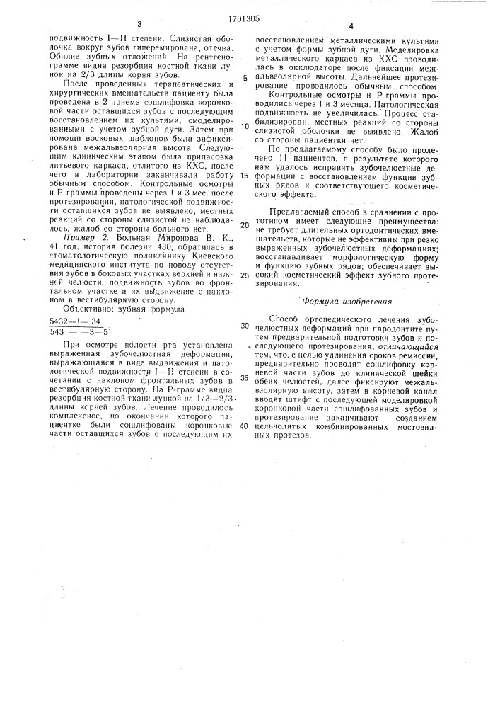 Способ ортопедического лечения зубочелюстных деформаций при пародонтите (патент 1701305)