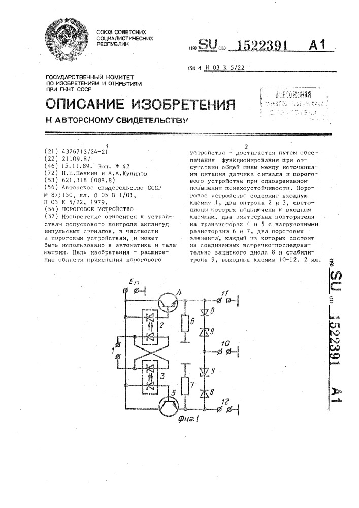 Пороговое устройство (патент 1522391)
