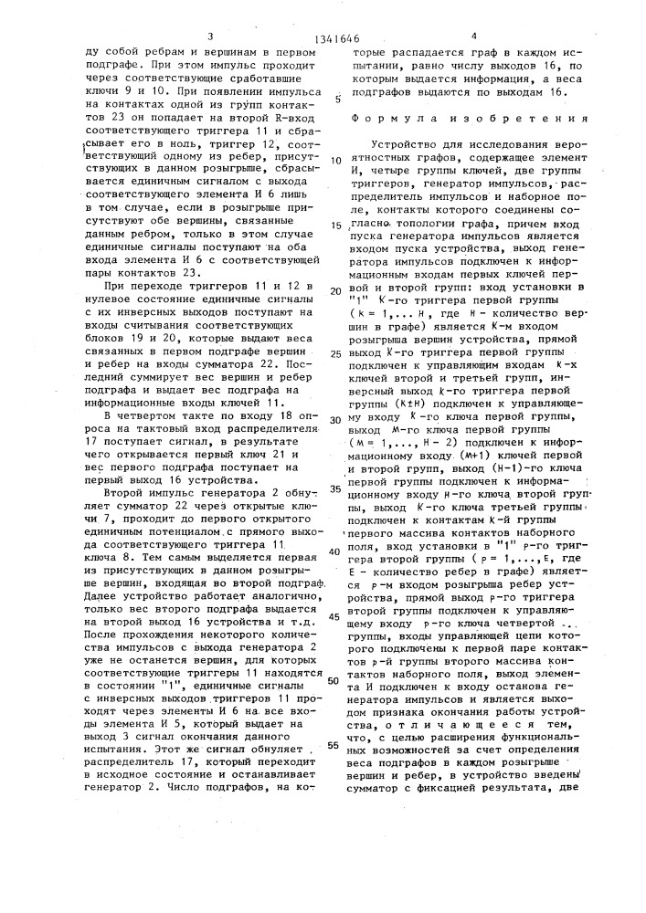 Устройство для исследования вероятностных графов (патент 1341646)