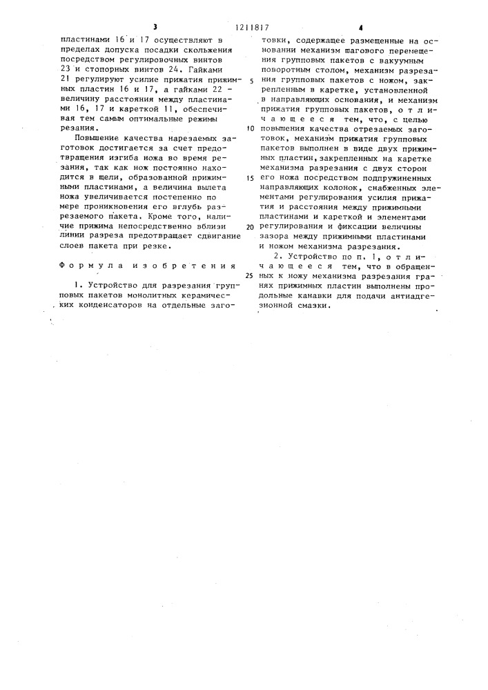 Устройство для разрезания групповых пакетов монолитных керамических конденсаторов на отдельные заготовки (патент 1211817)