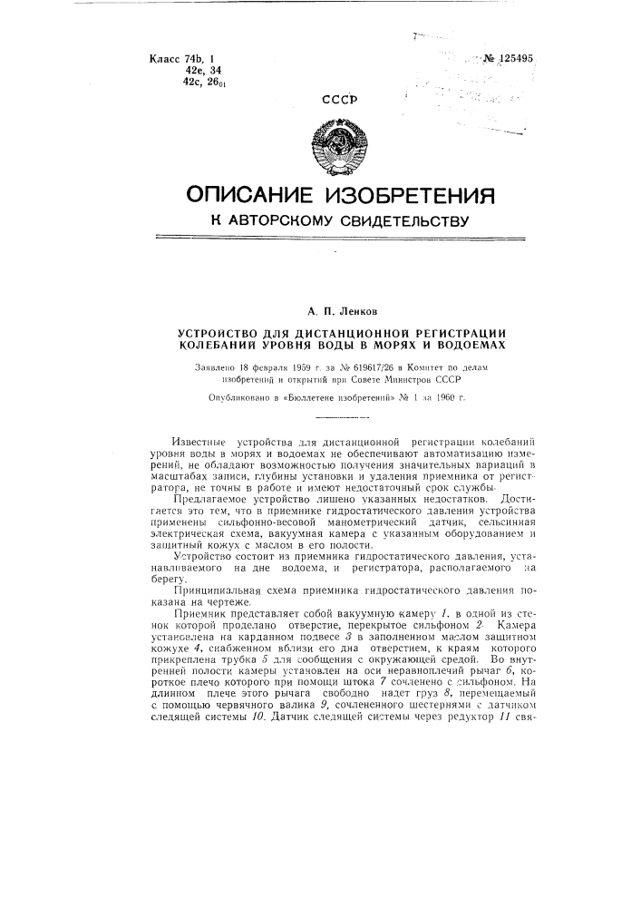 Устройство для дистанционной регистрации колебаний уровня воды в морях и водоемах (патент 125495)