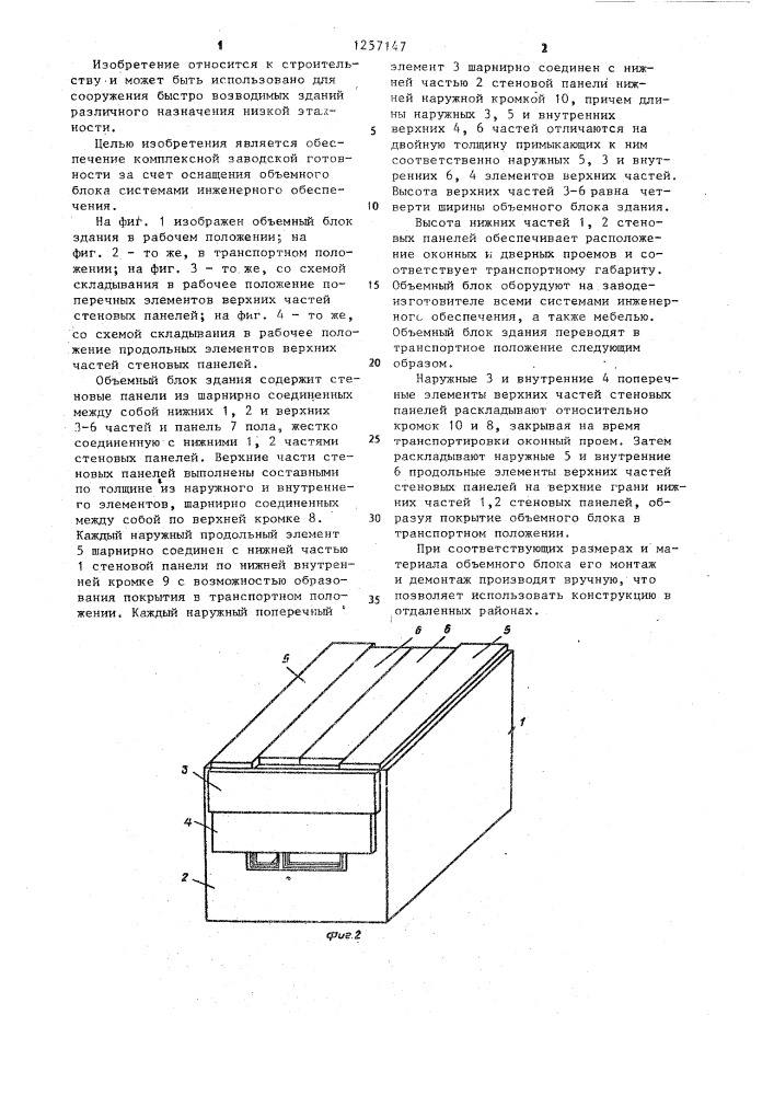 Объемный блок здания (патент 1257147)