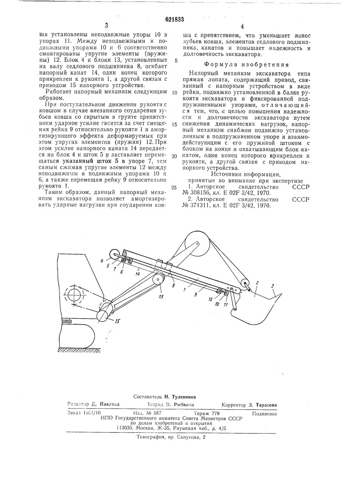 Напорный механизм экскаватора типа прямая лопата (патент 621833)