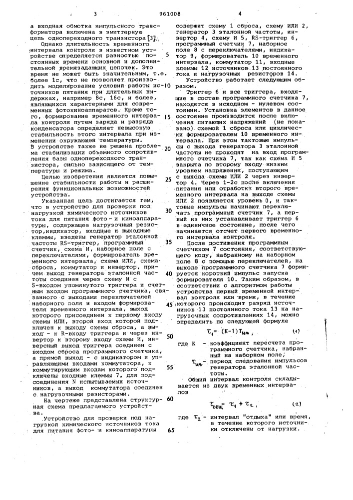 Устройство для проверки напряжения химического источника тока под нагрузкой (патент 961008)