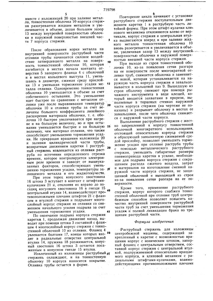 Раструбный стержень для изложницы центробежной машины (патент 719798)