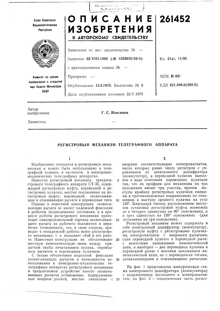 Регистровый механизм телеграфного аппарата (патент 261452)