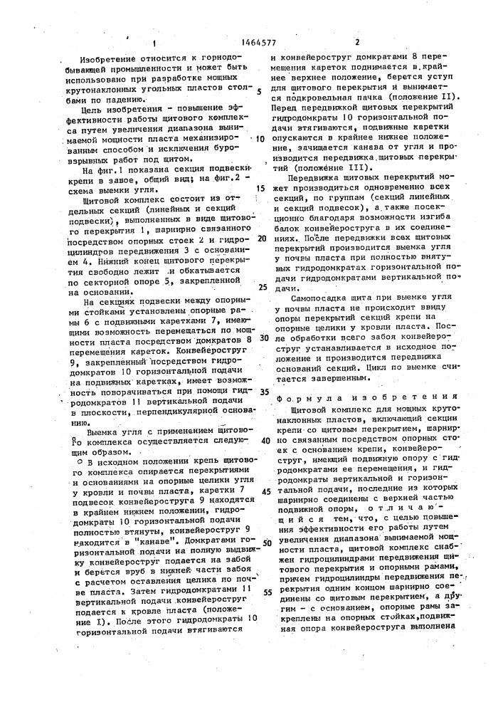 Щитовой комплекс для мощных крутонаклонных пластов (патент 1464577)