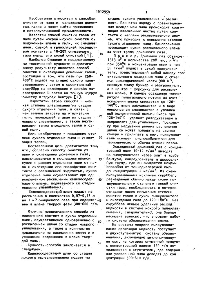 Способ очистки от пыли и охлаждения доменного газа (патент 1012954)