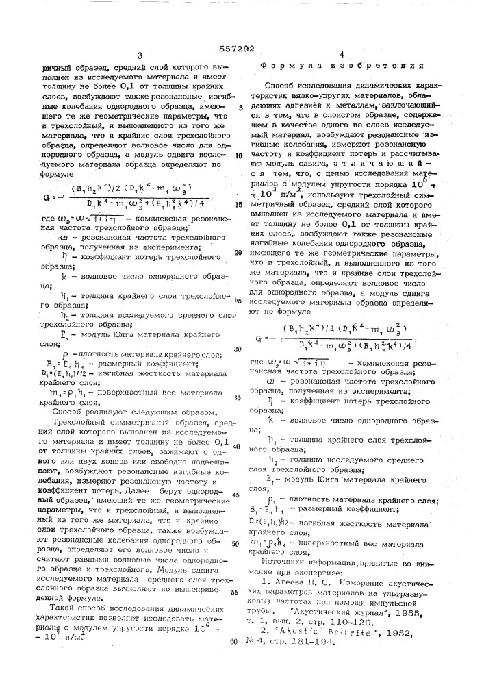 Способ исследования динамических характеристик вязко- упругих материалов (патент 557292)