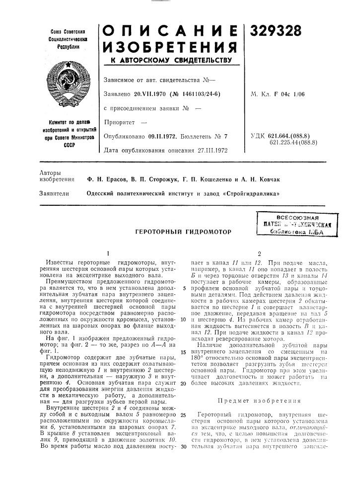 Героторный гидромоторвсесоюзнаяпате;; и'- тихпкчзскаябмблиьгека f.iga (патент 329328)