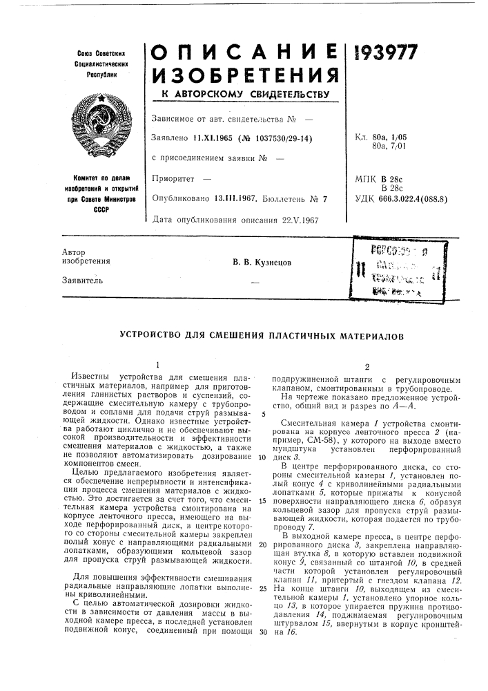 Патент ссср  193977 (патент 193977)
