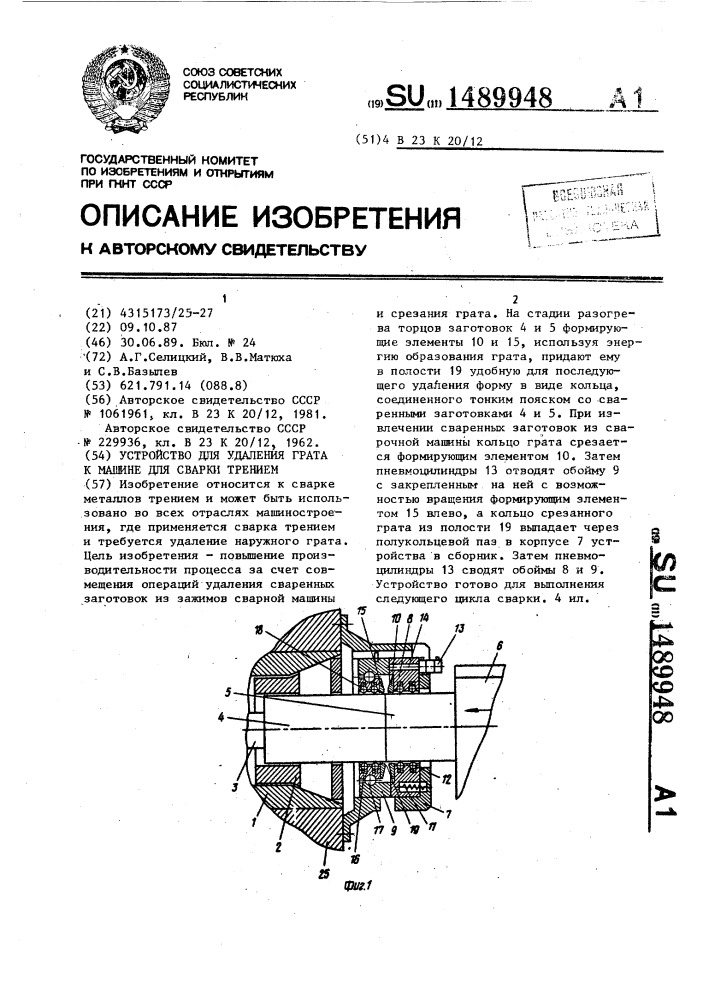 Устройство для удаления грата к машине для сварки трением (патент 1489948)