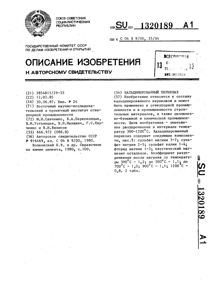 Кальцинированный периклаз (патент 1320189)