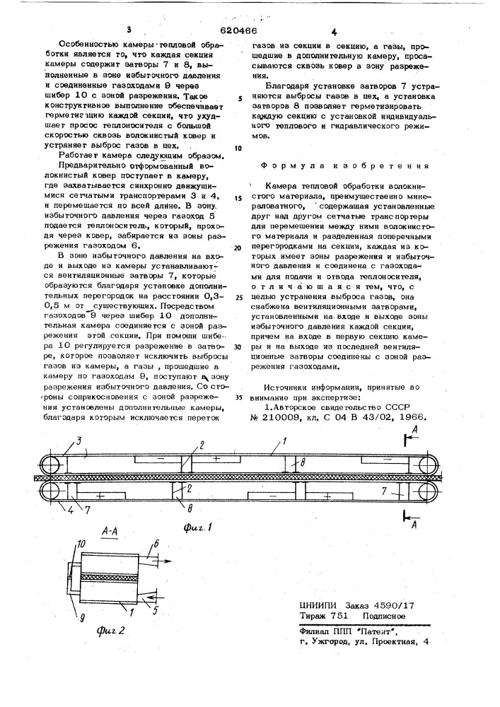 Камера тепловой обработки волокнистого материала (патент 620466)