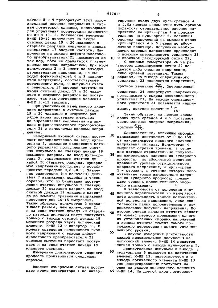 Цифровое устройство для измерения параметров ударного импульса (патент 947815)