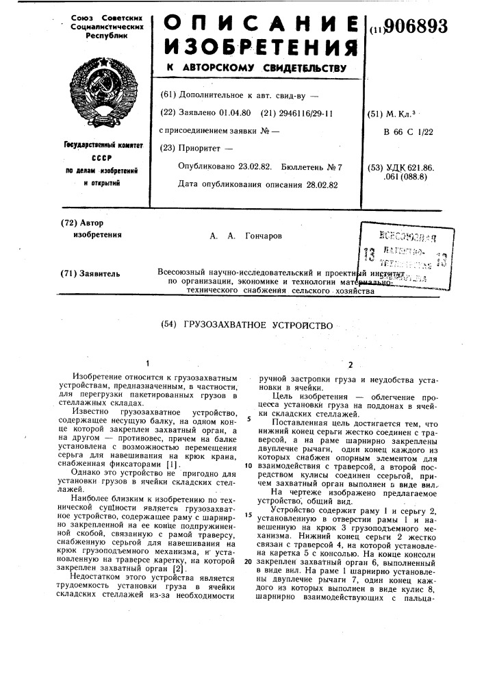 Грузозахватное устройство (патент 906893)