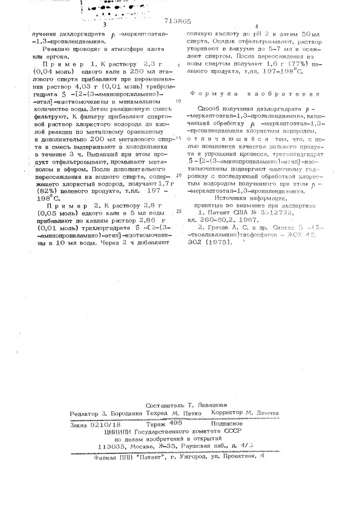 Способ получения дихлоргидрата -меркаптоэтил-1,3- пропилендиамина (патент 713865)