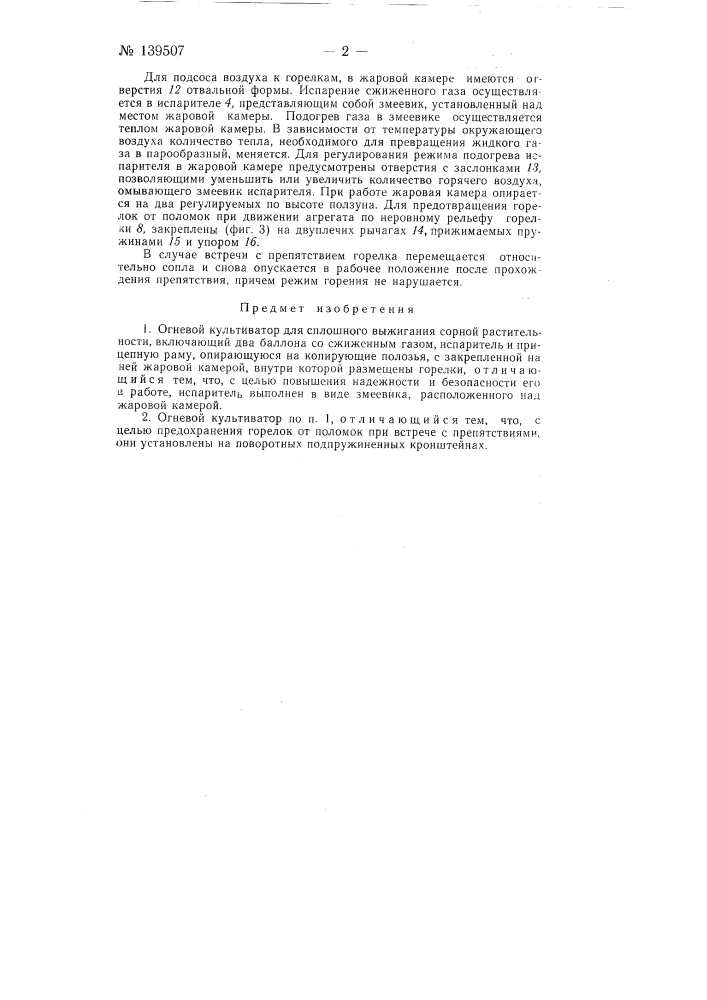 Огневой культиватор (патент 139507)