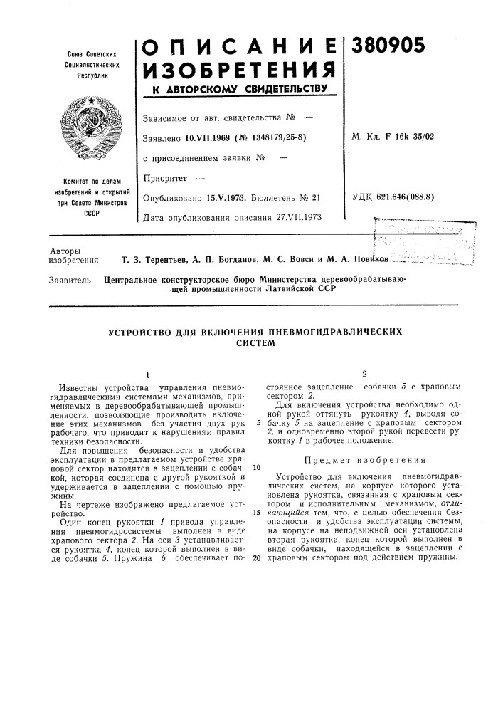 Устройство для включения пневмогидравлических (патент 380905)