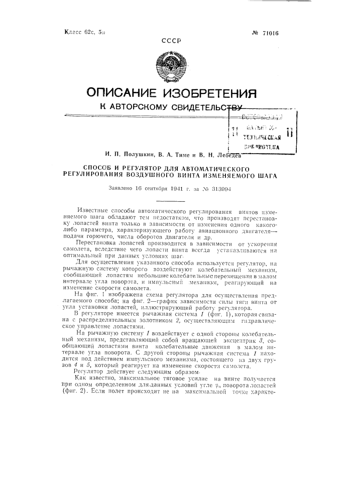 Способ и регулятор для автоматического регулирования воздушного винта изменяемого шага (патент 71016)