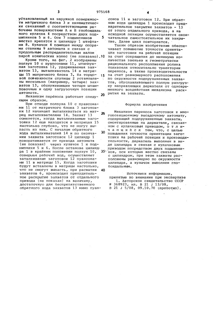 Механизм переноса заготовок к многопозиционному высадочному автомату (патент 975168)