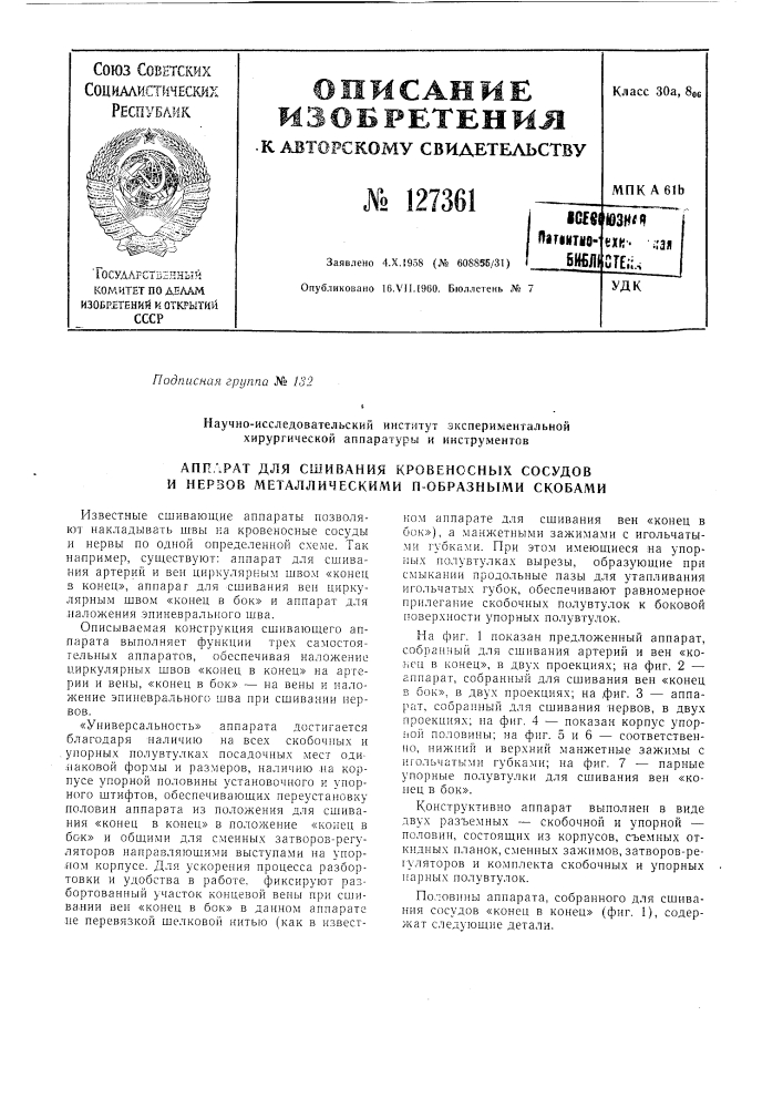Аппарат для сшивания кровеносных сосудов и нервов металлическими п-образными скобками (патент 127361)