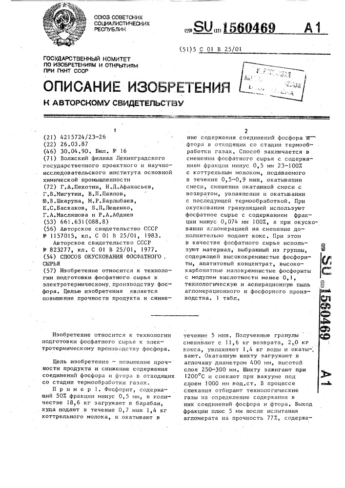Способ окускования фосфатного сырья (патент 1560469)