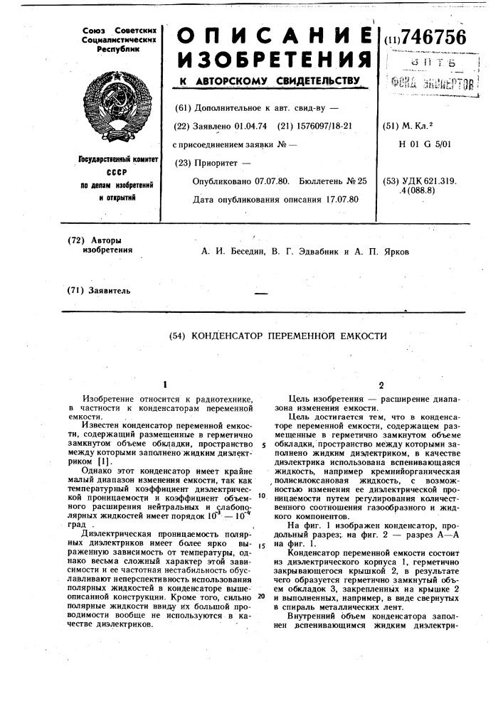 Конденсатор переменной емкости (патент 746756)