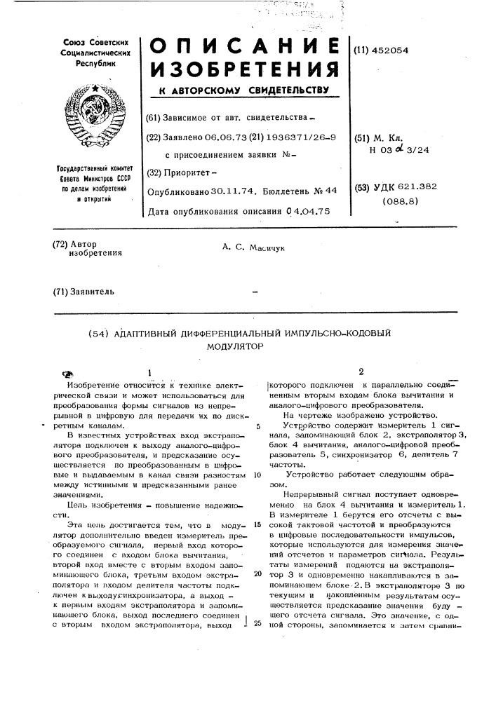 Адаптивный дифференциальный импульсно-кодовый модулятор (патент 452054)