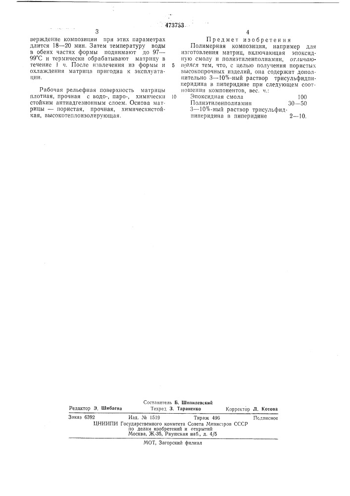 Полимерная композиция (патент 473733)
