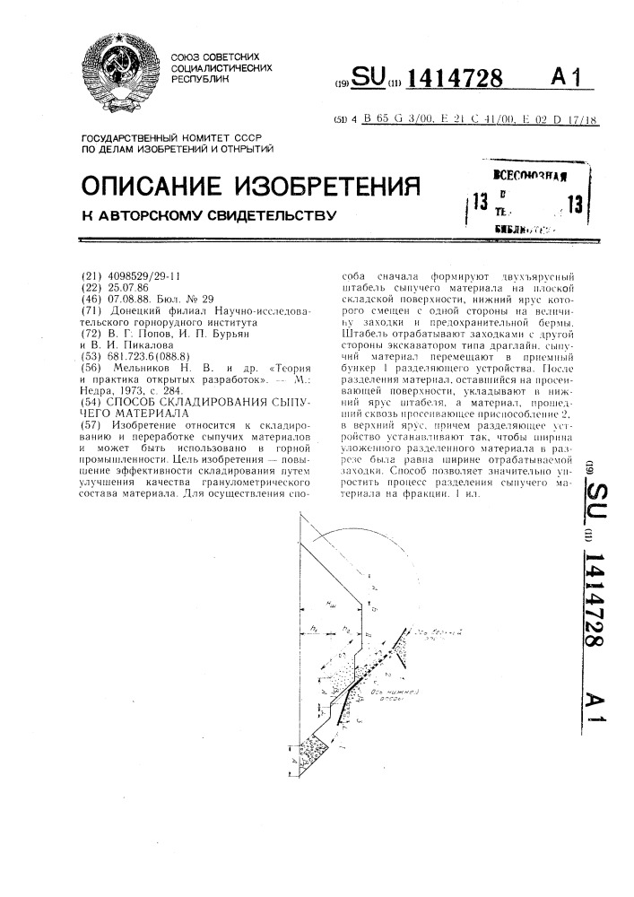 Способ складирования сыпучего материала (патент 1414728)