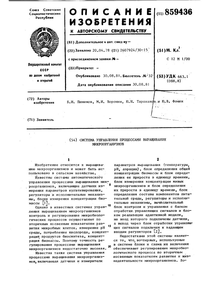 Система управления процессами выращивания микроорганизмов (патент 859436)