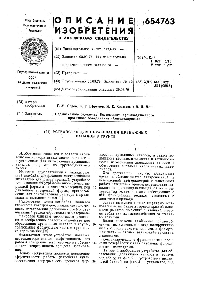Устройство для образования дренажных каналов в грунте (патент 654763)