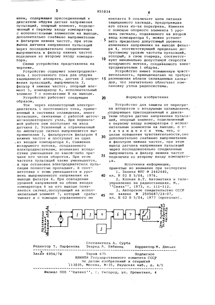 Устройство для защиты от перегрева аппаратов с воздушным охлаждением (патент 855834)