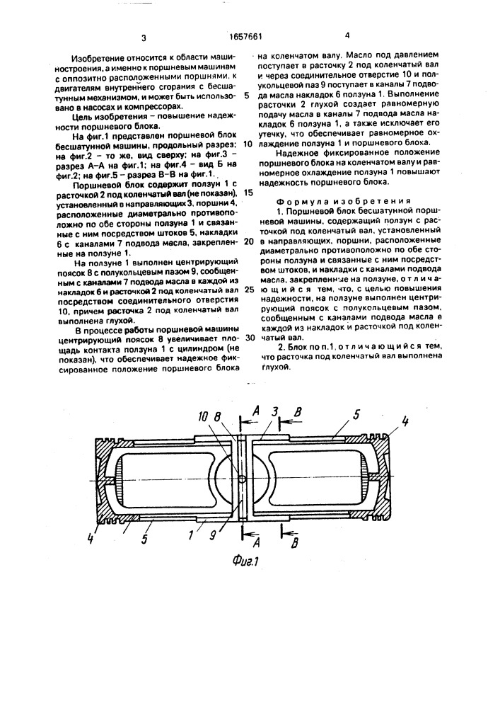 Поршневой блок бесшатунной поршневой машины (патент 1657661)