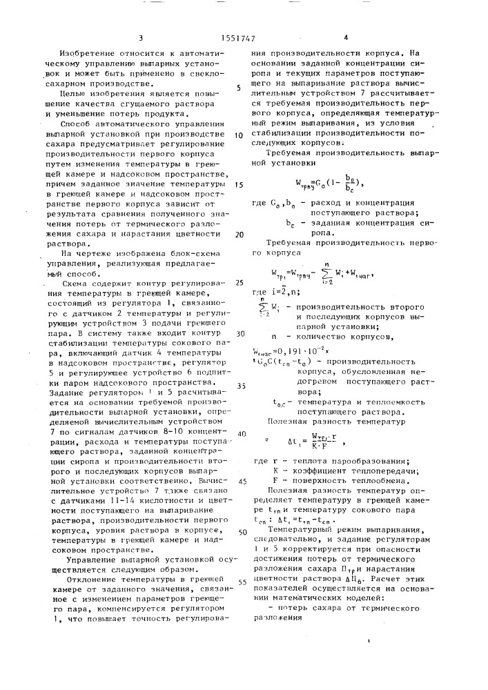 Способ автоматического управления выпарной установкой при производстве сахара (патент 1551747)